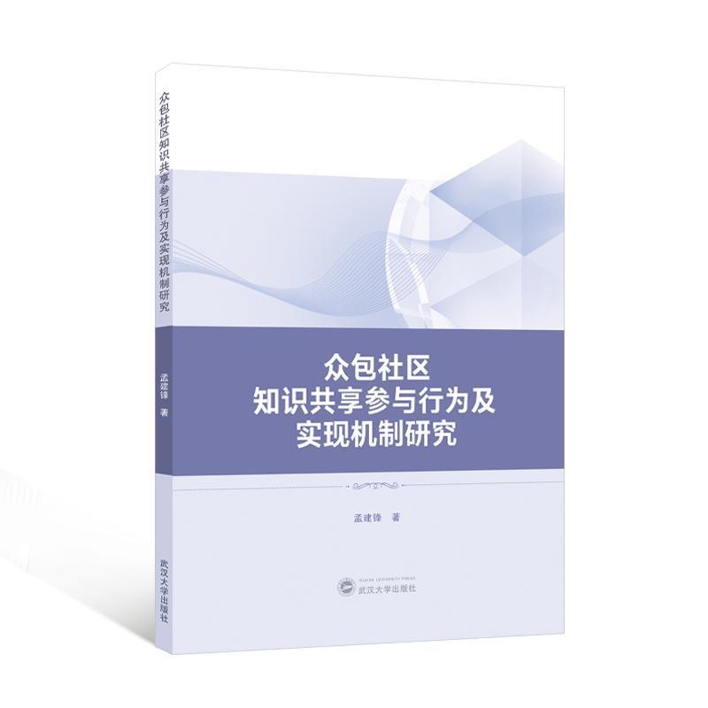 众包社区知识共享参与行为及实现机制研究