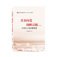 青春向党 扬帆启航—大学生入党启蒙教程—修订版