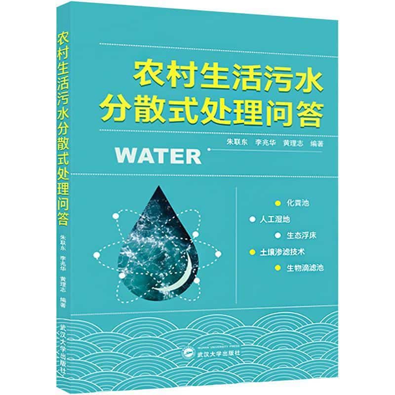 农村生活污水分散式处理问答