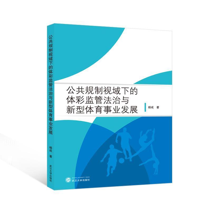 公共规制视域下的体彩监管法治与新型体育事业发展