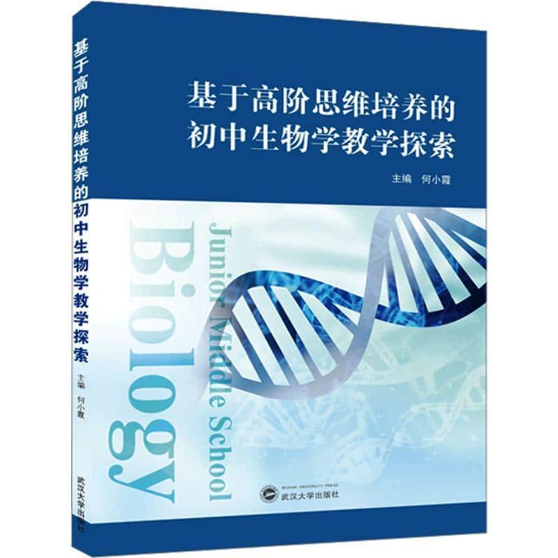 基于高阶思维培养的初中生物学教学探索