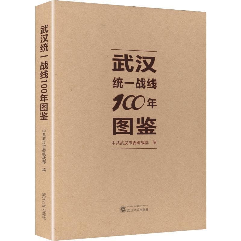 武汉统一战线100年图鉴
