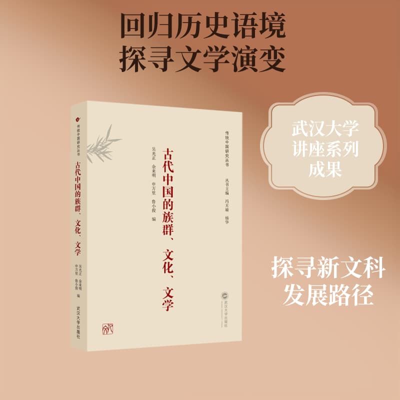 古代中国的族群、文化、文学