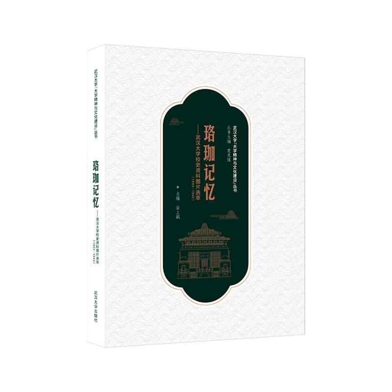 珞珈记忆—武汉大学校史资料图片选萃—1893-1949