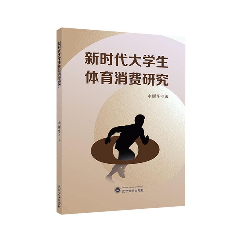 新时代大学生体育消费研究