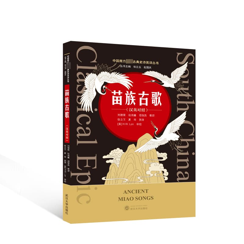 苗族古歌—汉英对照