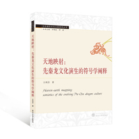 天地映射—先秦龙文化演生的符号学阐释—semiotics of the evolving pre-Qin dragon culture