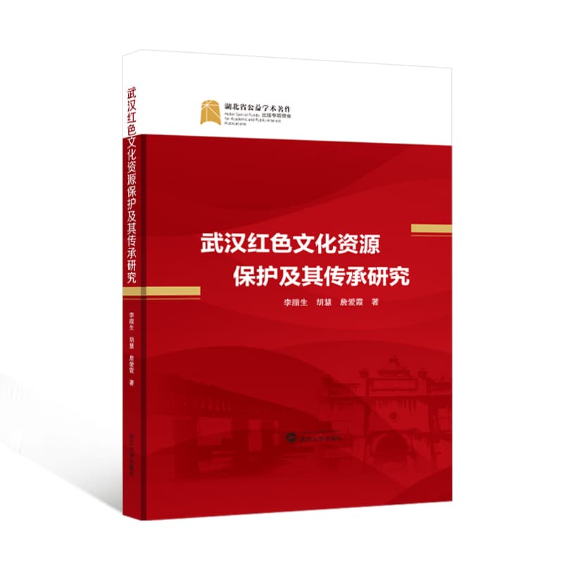 武汉红色文化资源保护及其传承研究
