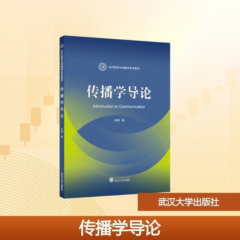 传播学导论
