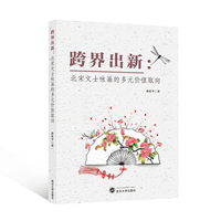 跨界出新—北宋文士咏画的多元价值取向