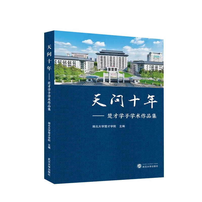 天问十年—楚才学子学术作品集