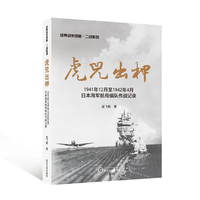 虎兕出柙—1941年12月至1942年4月日本海军航母编队作战记录