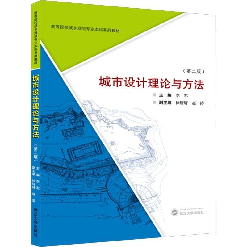 城市设计理论与方法