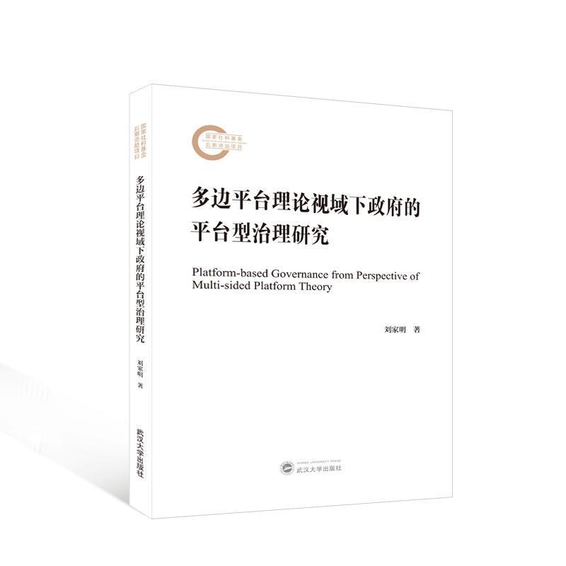 多边平台理论视域下政府的平台型治理研究