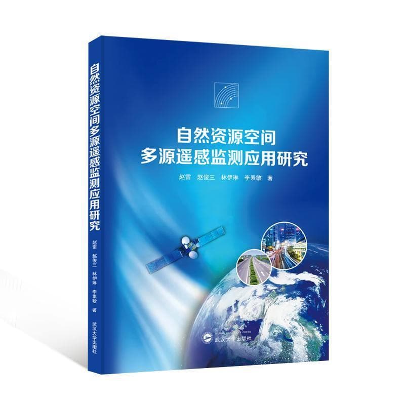 自然资源空间多源遥感监测应用研究