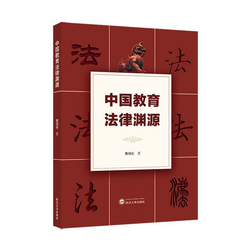 中国教育法律渊源