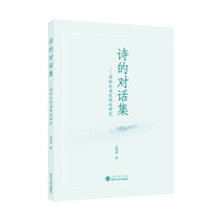 诗的对话集—诗的本质意境论研究
