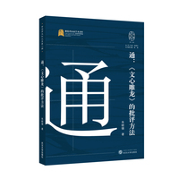 通—《文心雕龙》的批评方法