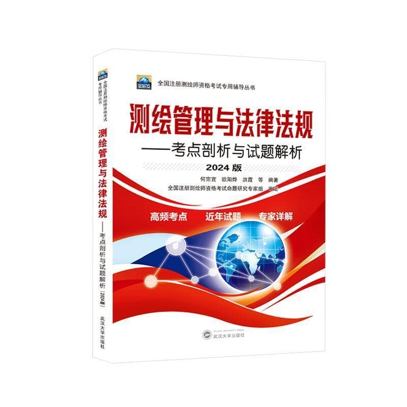 测绘管理与法律法规—考点剖析与试题解析—2024版