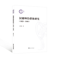 汉剧坤伶群体研究—19231949