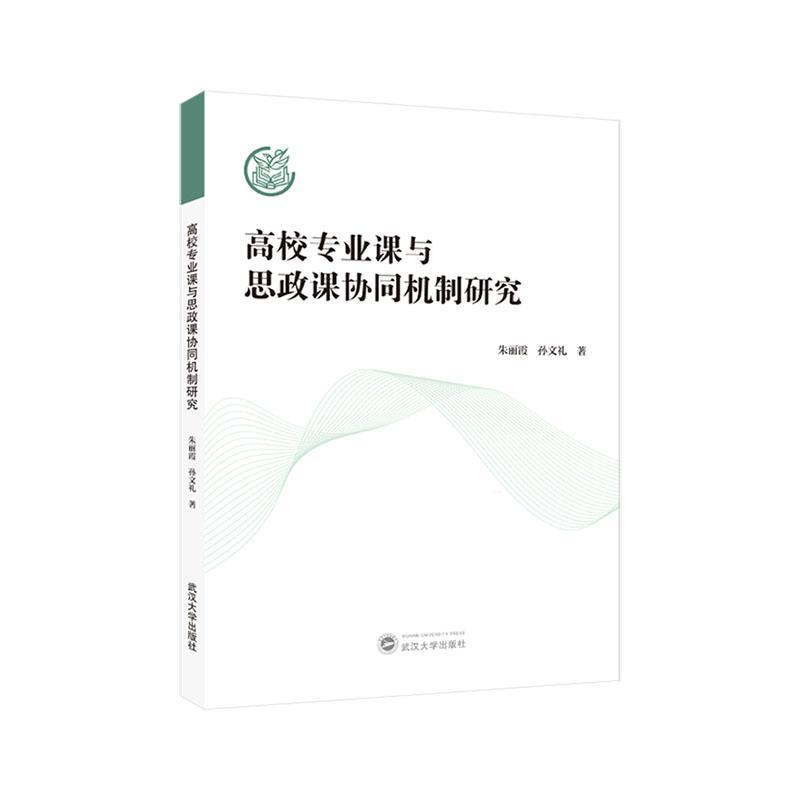高校专业课与思政课协同机制研究