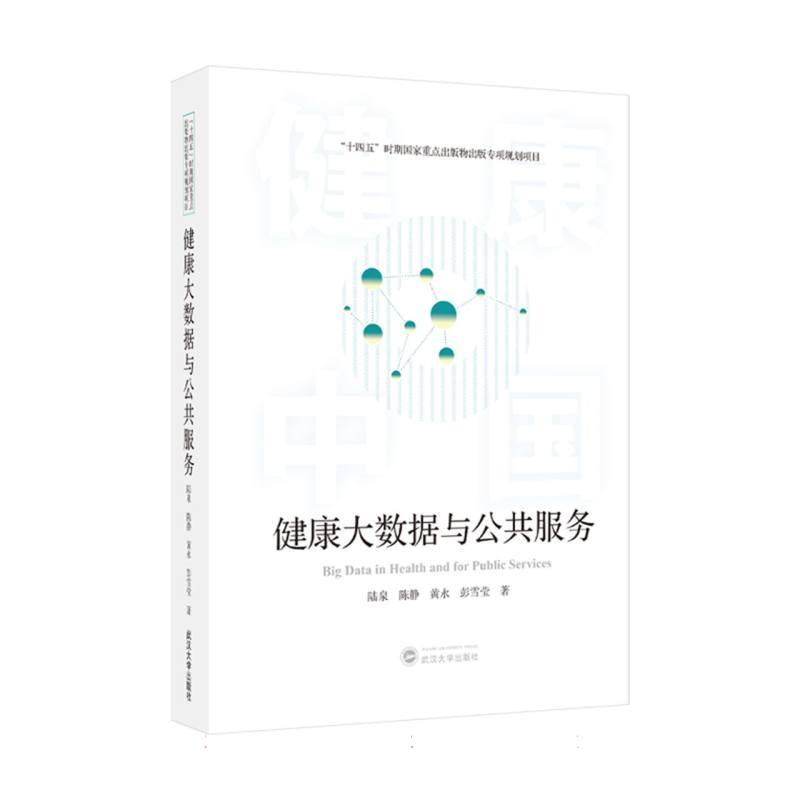 健康大数据与公共服务