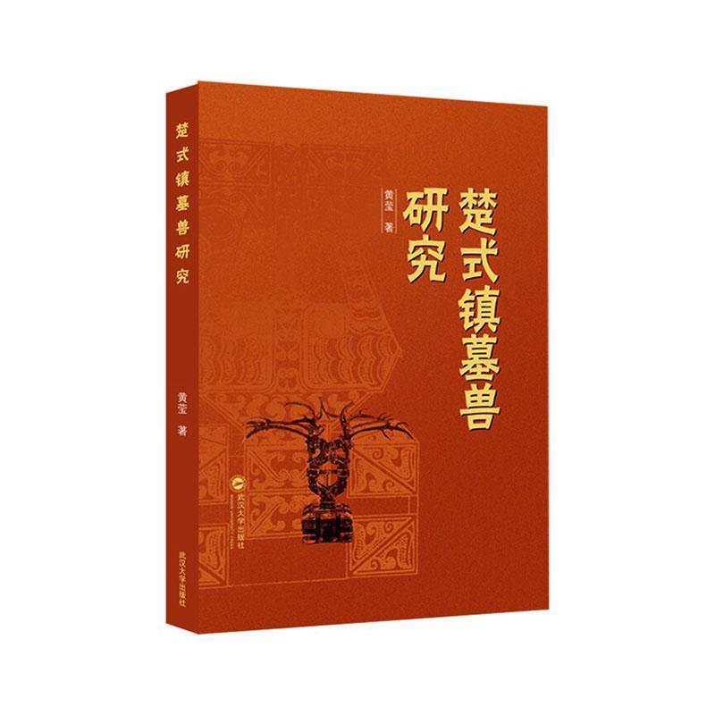 楚式镇墓兽研究