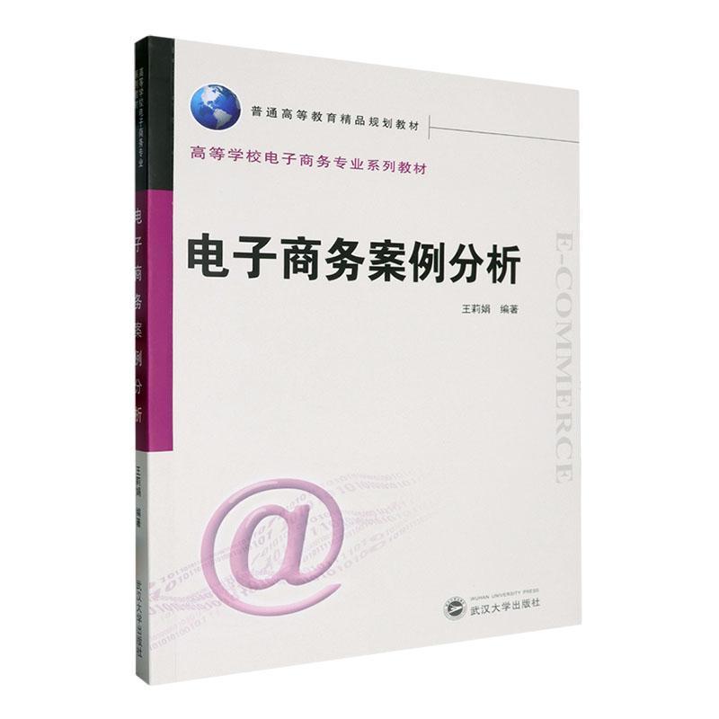 电子商务案例分析
