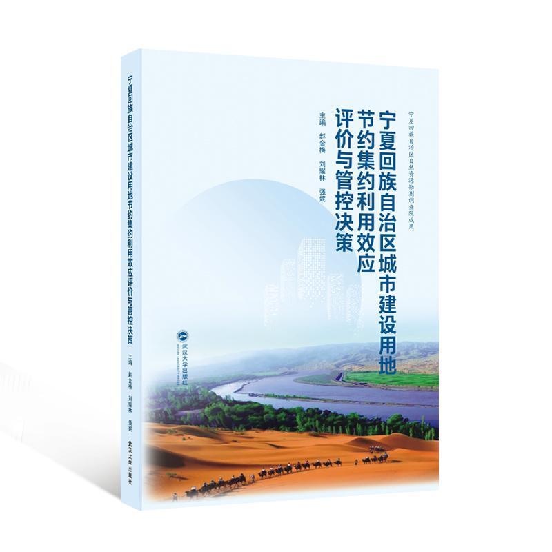 宁夏回族自治区城市建设用地节约集约利用效应评价与管控决策