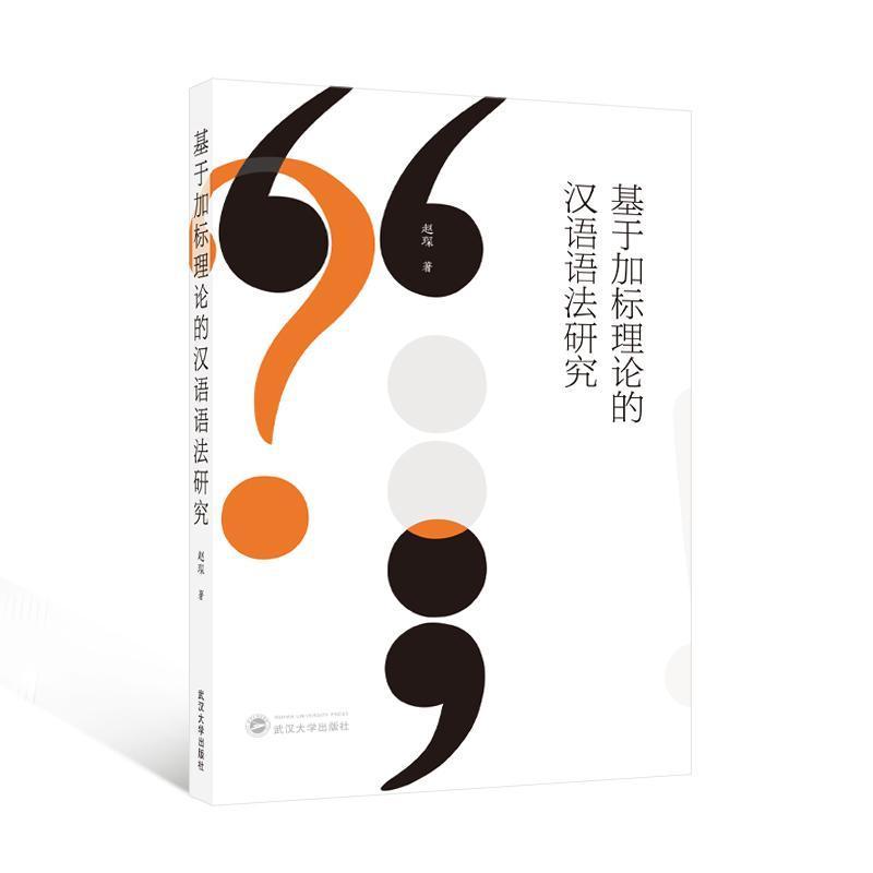 基于加标理论的汉语语法研究