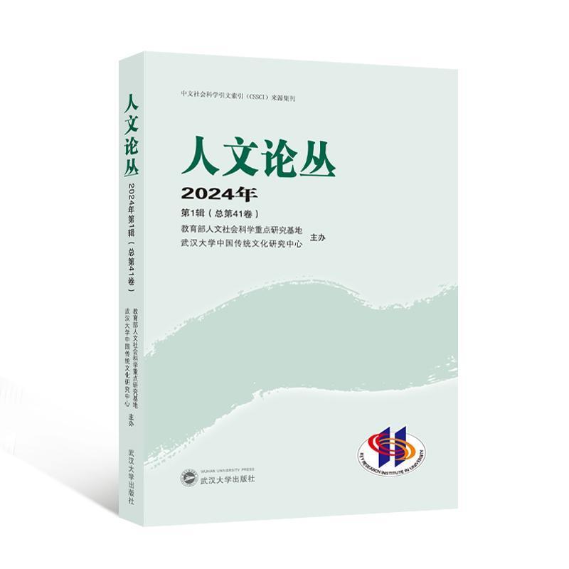 人文论丛(2024年第1辑(总第41卷))
