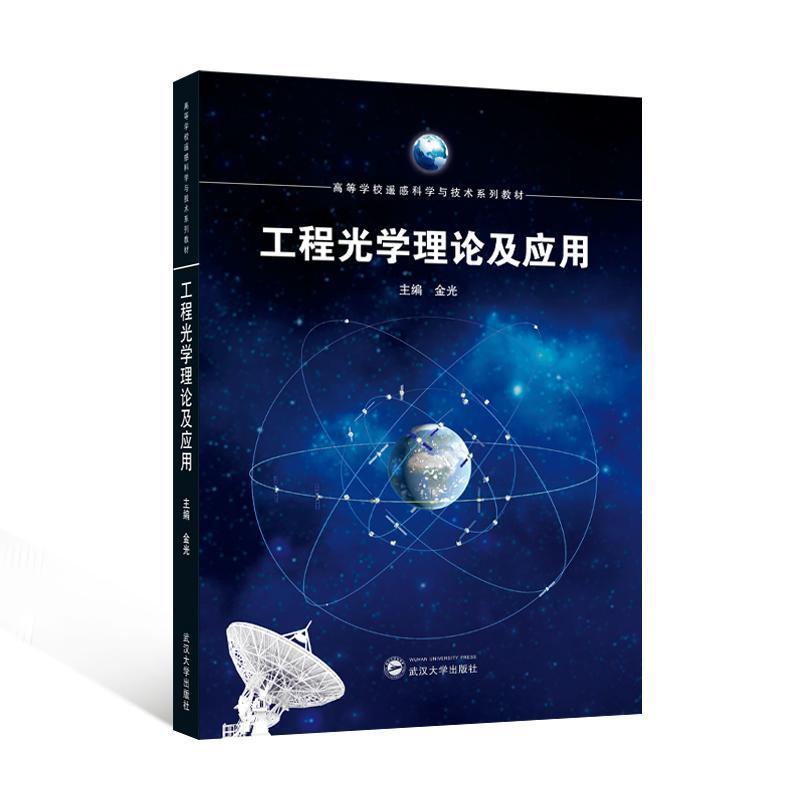 工程光学理论及应用