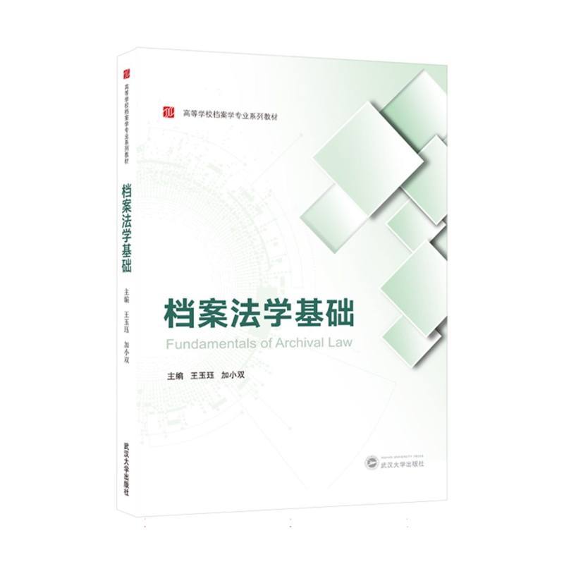 档案法学基础