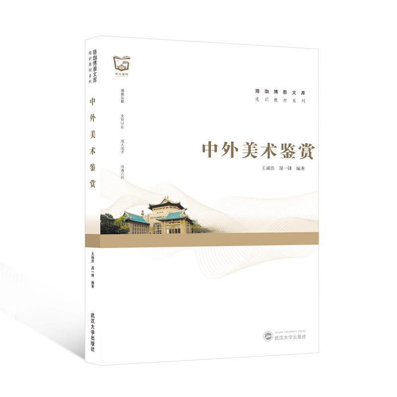 中外美术鉴赏