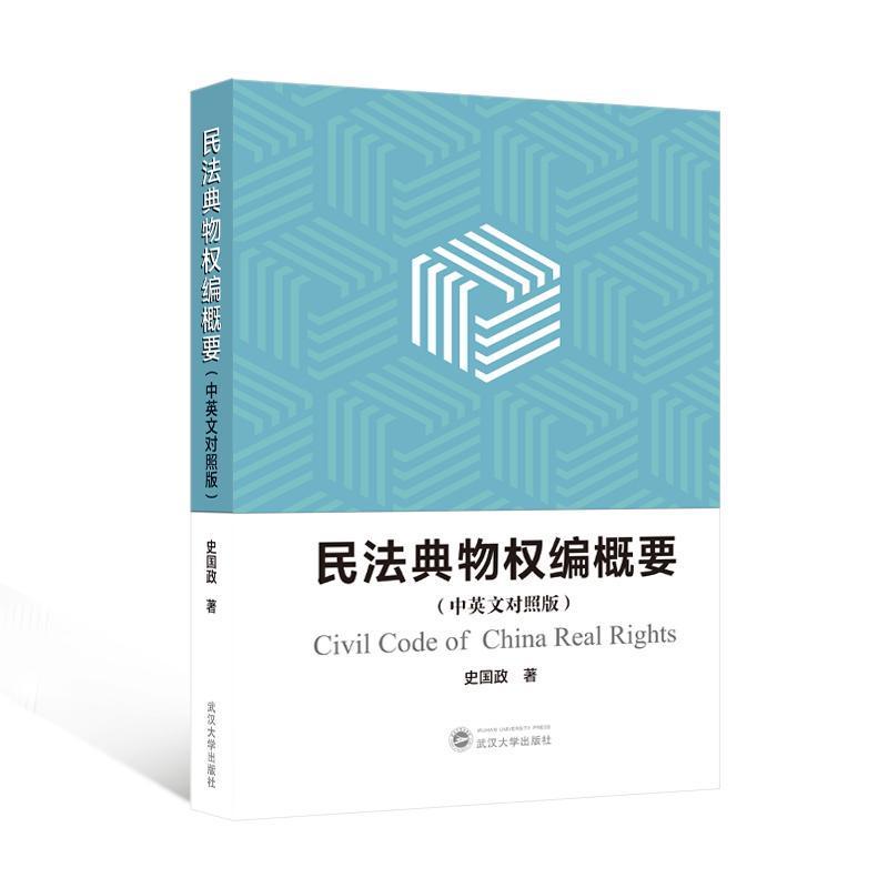 民法典物权编概要