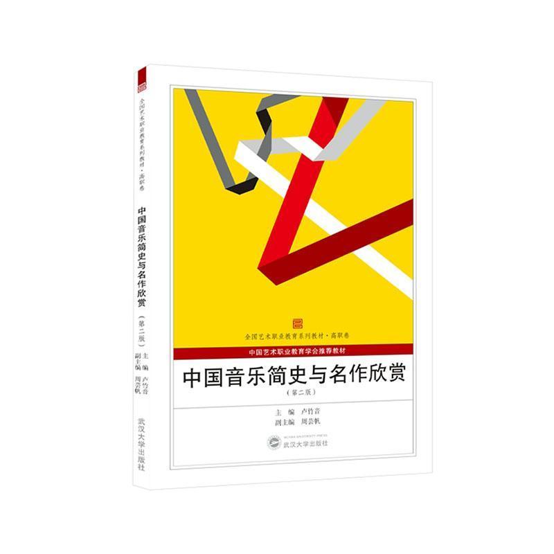 中国音乐简史与名作欣赏