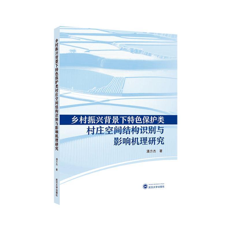 乡村振兴背景下特色保护类村庄空间结构识别与影响机理研究