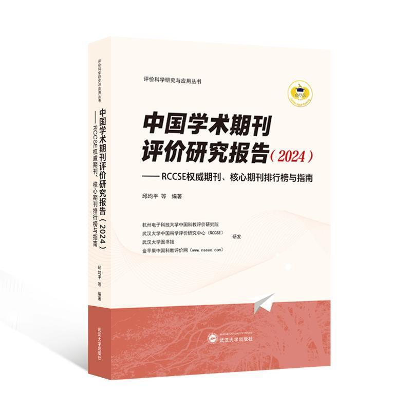 中国学术期刊评价研究报告—RCCSE权威期刊、核心期刊排行榜与指南(2024)