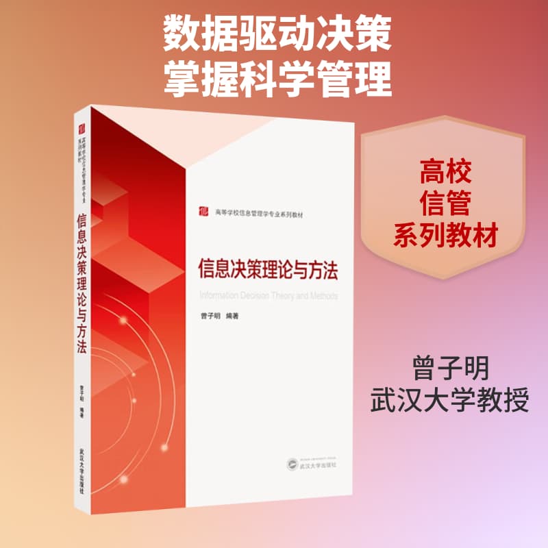 信息决策理论与方法