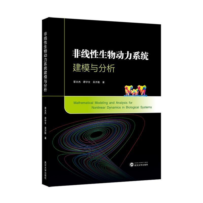 非线性生物动力系统建模与分析