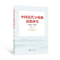 中国近代分税制思想研究—1894-1949
