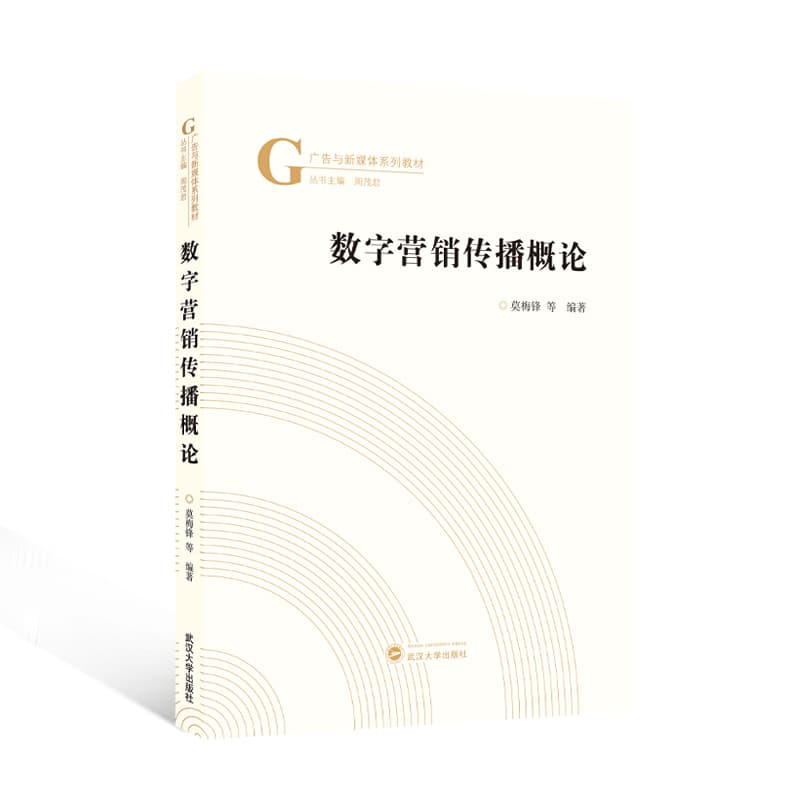 数字营销传播概论