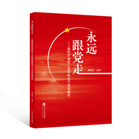 永远跟党走—新时代高校入党积极分子培训教材