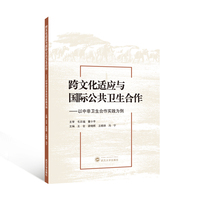 跨文化适应与国际公共卫生合作—以中非卫生合作实践为例