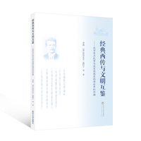 经典西传与文明互鉴—汉学家卫礼贤与道家思想在德语世界的传播