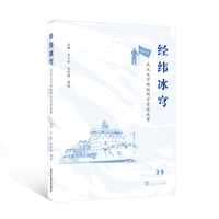 经纬冰穹—武汉大学极地科学考察故事