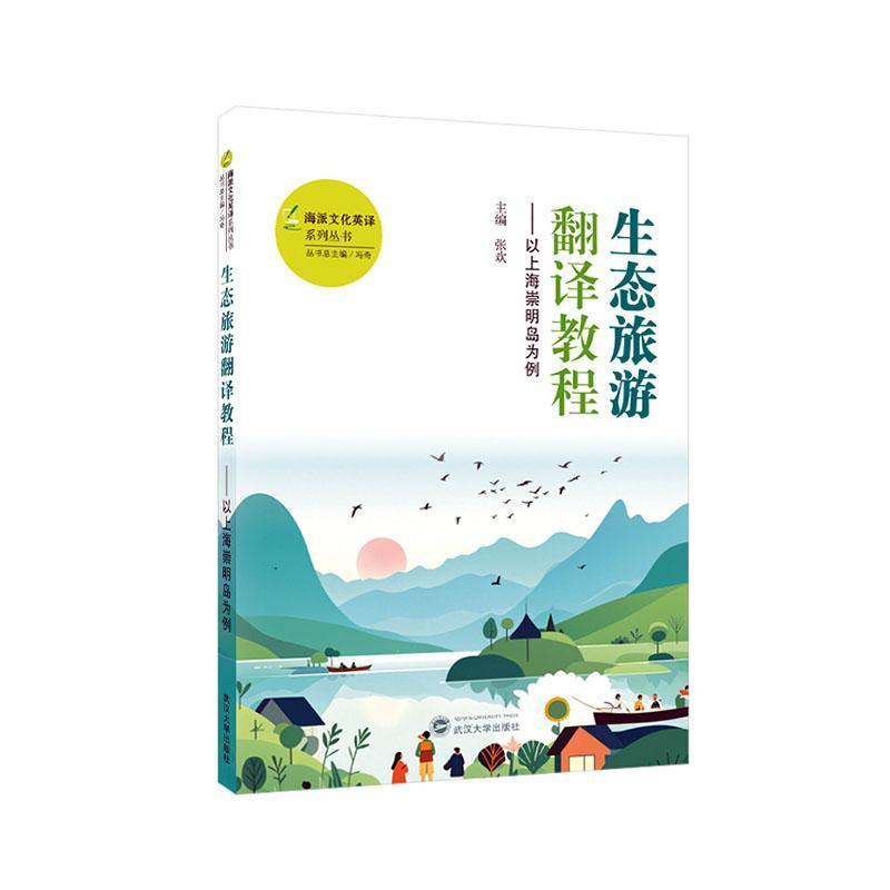 生态旅游翻译教程—以上海崇明岛为例