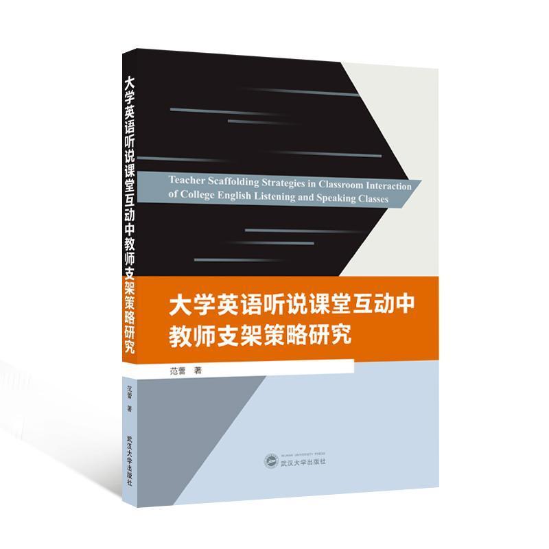 大学英语听说课堂互动中教师支架策略研究