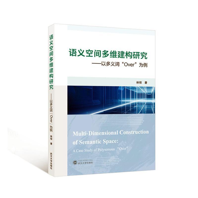 语义空间多维建构研究—以多义词“Over”为例—a case study of polysemous "over"