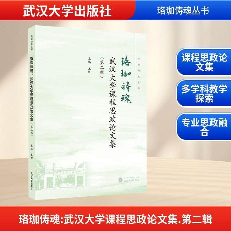 珞珈铸魂—武汉大学课程思政论文集(第二辑)